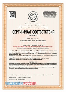 Сертификат СТО 03.080.02033720.1-2020 (Образец) Ногинск Сертификат СТО 03.080.02033720.1-2020